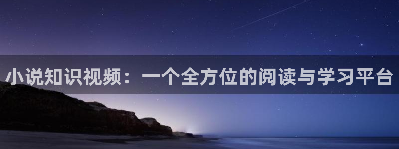 话本小说同款app：小说知识视频：一个全方位的阅读与学习平台